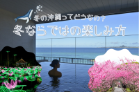 冬の沖縄ってどうなの？冬ならではの楽しみ方をご紹介！