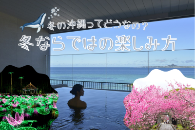 冬の沖縄ってどうなの？冬ならではの楽しみ方をご紹介！