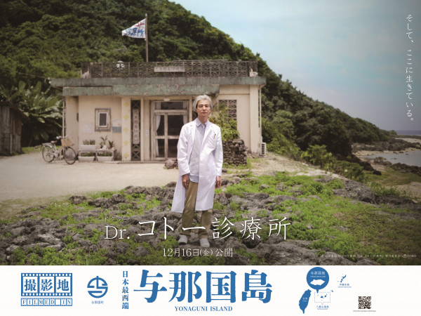 映画「Dr.コトー診療所」の舞台は与那国島！16日公開