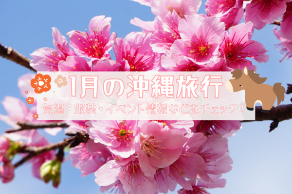 1月の沖縄旅行｜気温・服装・イベント情報などをチェック！