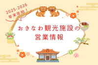 【2025-2026】 年末年始の観光施設 営業情報