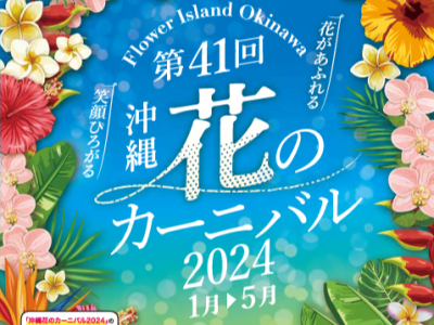 いよいよ明日から！「沖縄花のカーニバル2024」開催