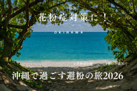 花粉症対策に！沖縄で過ごす避粉の旅2026