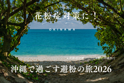 花粉症対策に！沖縄で過ごす避粉の旅2026