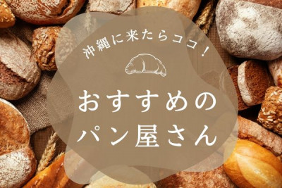 パン好き必見！沖縄で人気のベーカリー・パン屋さん 5選