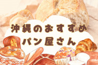 パン好き必見！沖縄で人気のベーカリー・パン屋さん
