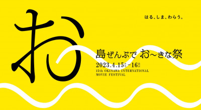 ＼いよいよ4月15日から／第15回「沖縄国際映画祭」