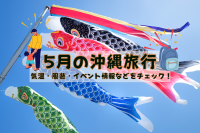 5月の沖縄旅行｜気温・服装・イベント情報などをチェック！