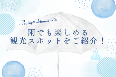 沖縄は梅雨入り！雨でも楽しめる観光スポット！
