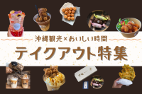 沖縄観光×おいしい時間。気軽に楽しめるテイクアウト特集