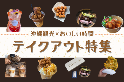 沖縄観光×おいしい時間。気軽に楽しめるテイクアウト特集
