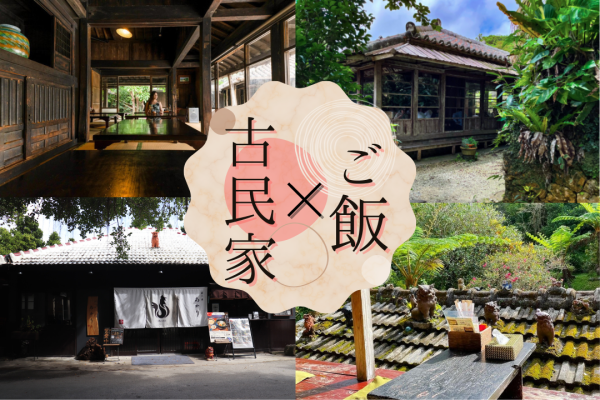 沖縄観光で行くべき！「古民家×ごはん」を堪能しよう
