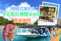 【夏休み】沖縄に来たら子供に体験させたい観光施設