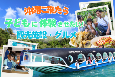 【夏休み】沖縄に来たら子供に体験させたい観光施設