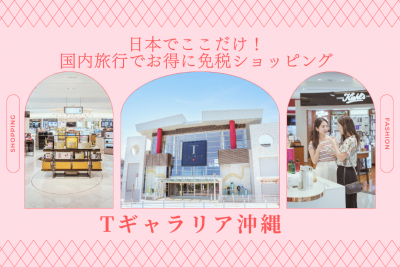 日本唯一！国内旅行でお得に免税！Tギャラリア沖縄