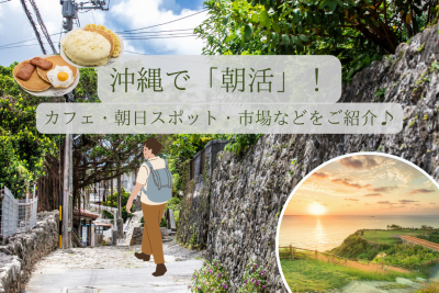 沖縄で「朝活」！カフェ・朝日スポット・市場などをご紹介♪