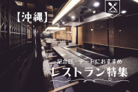 【沖縄】記念日・デートにおすすめのレストラン特集