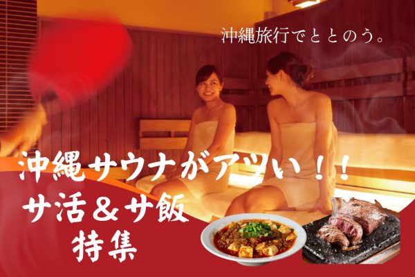 【沖縄旅行】3月7日はサウナの日！沖縄でサウナ旅！