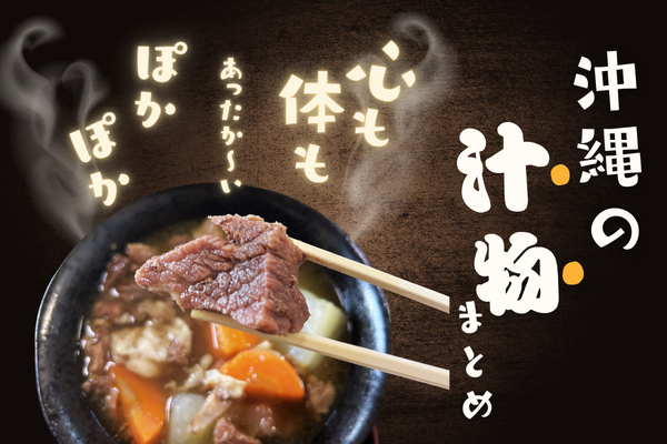 冬の沖縄旅行で食べたい！定番＆変わり種の汁物グルメ