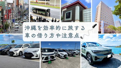 沖縄を効率的に旅する上手な車の借り方や注意点