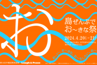 今年で最後！4/20･21開催第16回「沖縄国際映画祭」
