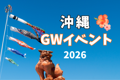 沖縄ゴールデンウィークイベント│2026年