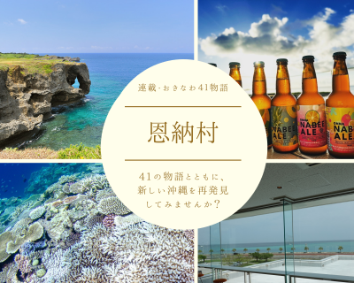  おきなわ41物語／世界一サンゴと人にやさしい村　恩納村