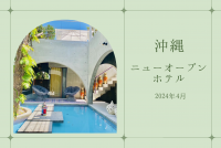沖縄のニューオープンホテル2024年4月