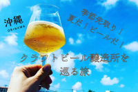夏だ！ビールだ！沖縄クラフトビール醸造所を巡る旅