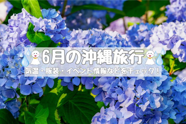 6月の沖縄旅行｜気温・服装・イベント情報などをチェック！