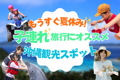 【夏休み！】子連れで楽しめる沖縄観光スポット