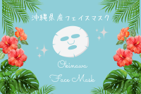 沖縄お土産にぴったり！県産フェイスマスク