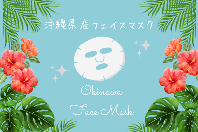 沖縄お土産にぴったり！県産フェイスマスク