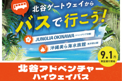 北谷ゲートウェイからバスで行こう！沖縄本島北部観光！！