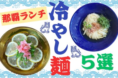 夏の那覇ランチにおすすめ！冷やし沖縄そば・冷やし麺5選
