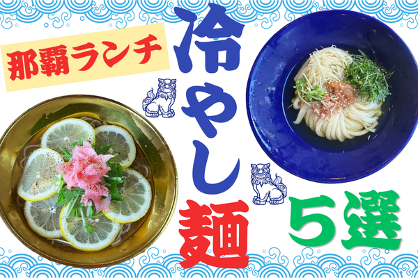 夏の那覇ランチにおすすめ！冷やし沖縄そば・冷やし麺5選