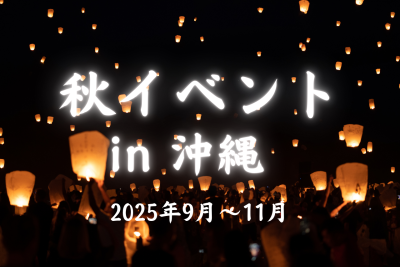 2025年秋に開催される沖縄のおすすめイベント