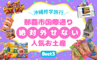 【沖縄修学旅行】国際通りで絶対外せない人気お土産