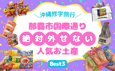 【沖縄修学旅行】国際通りで絶対外せない人気お土産