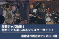那覇ジャズ散策！初めてでも楽しめるジャズバーガイド！