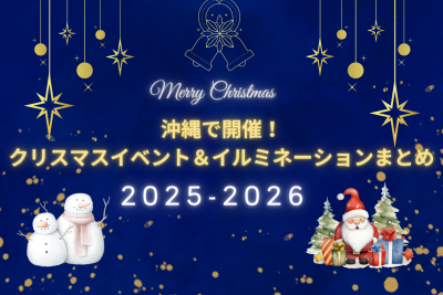沖縄クリスマスイベント＆イルミネーションまとめ2025