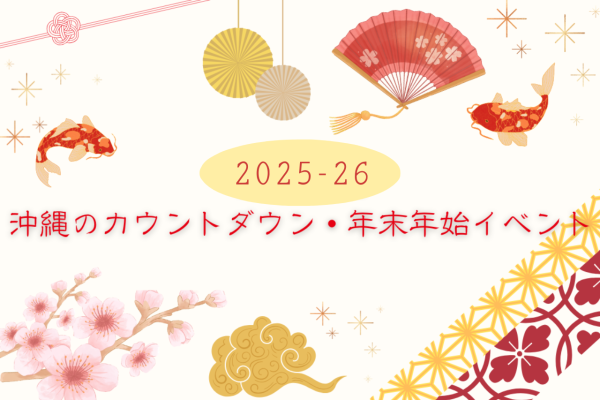 【2025-26】沖縄のカウントダウン・年末年始イベント