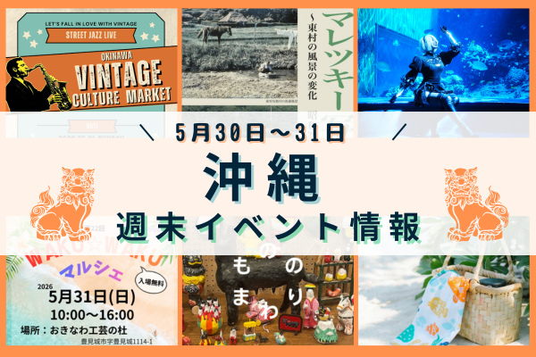 沖縄週末イベント情報【5月30日〜31日】