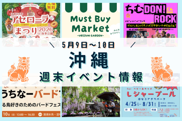 沖縄週末イベント情報【5月9日〜10日】