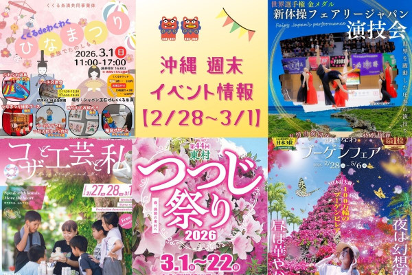 沖縄週末イベント情報【2月28日〜3月1日】