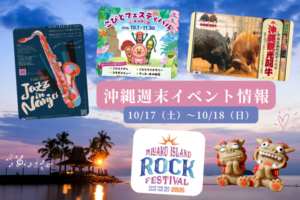 沖縄週末イベント情報【10月17日〜18日】