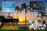 沖縄週末イベント情報【9月5日〜6日】