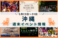 沖縄週末イベント情報【5月23日〜24日】