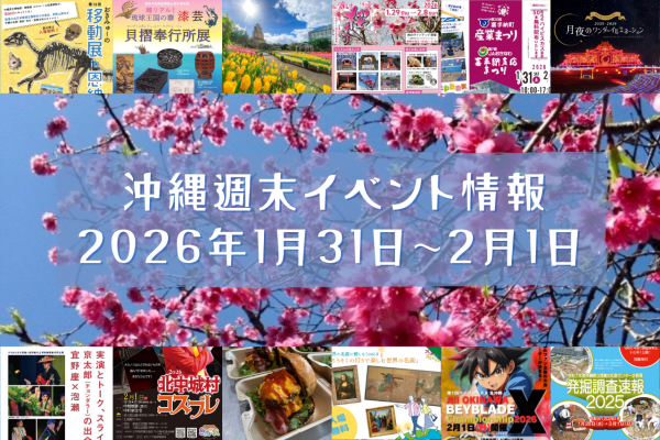 沖縄週末イベント情報【1月31日〜2月1日】