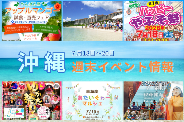 沖縄週末イベント情報【7月18日〜20日】
